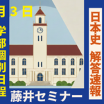 2026年2月3日 解答速報 関西学院大学 関学 日本史（2月3日 傾斜配点型）【藤井セミナー 名谷教室】